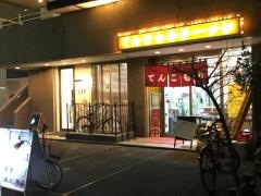 てんこもりラーメン