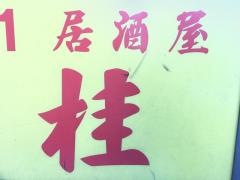 桂