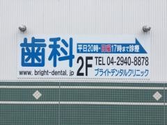 ブライトデンタルクリニック