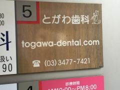 とがわ歯科