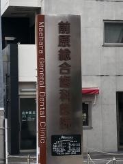 前原総合歯科医院