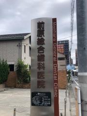 前原総合歯科医院