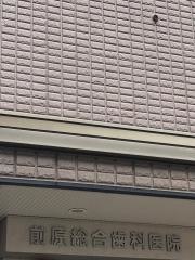 前原総合歯科医院