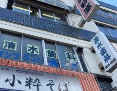 清水歯科医院