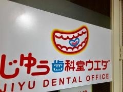 じゆう歯科室ウエダ