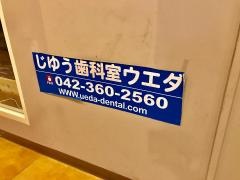 じゆう歯科室ウエダ