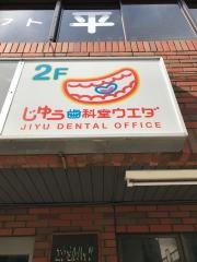 じゆう歯科室ウエダ