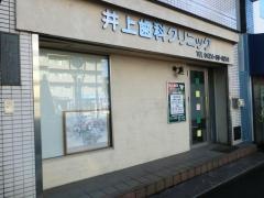 井上歯科クリニック