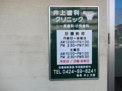 井上歯科クリニック