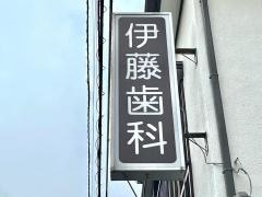 伊藤歯科医院