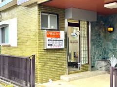 伊藤歯科医院