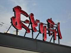 おどり寿し八幡西店