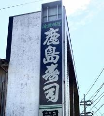 鹿島寿司
