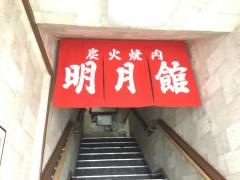 明月館
