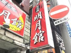 明月館