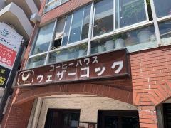 コーヒーハウス・ウェザーコック