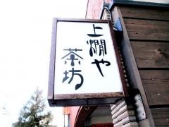 上燗や茶坊
