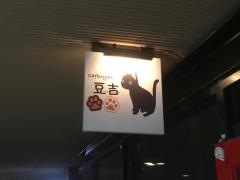 カフェニオン豆吉