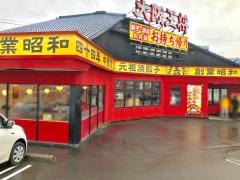 大阪王将　早島インター店