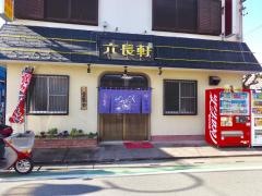 六長軒