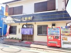 六長軒