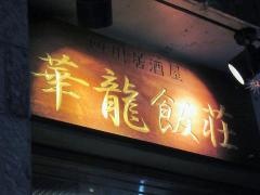 華龍飯荘小伝馬町店