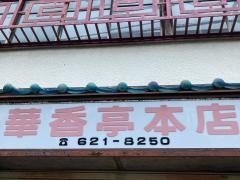 華香亭本店