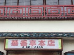 華香亭本店