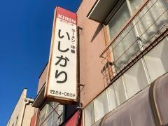 いしかり