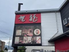 中国料理九龍