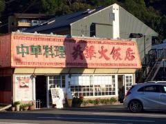 美華大飯店