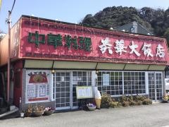 美華大飯店