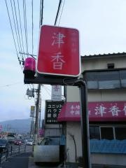 津香飯店