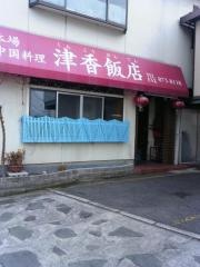 津香飯店