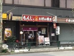 キジー　もんじゃ・お好み焼き　高田馬場