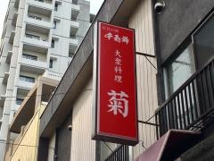 菊