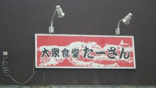 大衆食堂たーさん