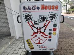 もんじゃ茶屋絵ど津子