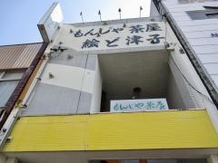 もんじゃ茶屋絵ど津子
