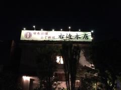 右近本店