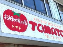 トマト