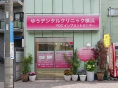 ゆうデンタルクリニック横浜