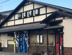 います家
