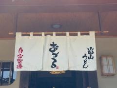 嵐山うどんおづる