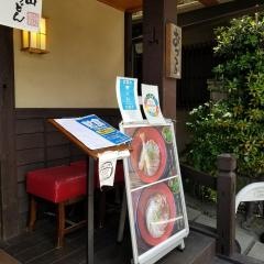 嵐山うどんおづる
