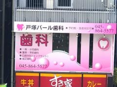 戸塚パール歯科