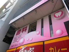 戸塚パール歯科