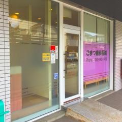 こまつ歯科医院