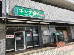 キシダ歯科