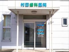 村田歯科医院